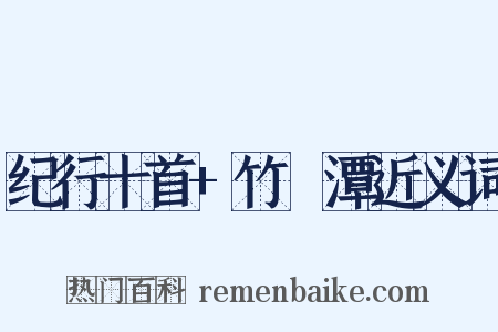 纪行十首+竹筿潭近义词是什么意思的图片